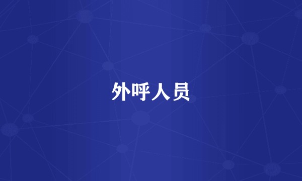 外呼人员