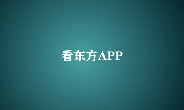 看东方APP