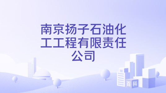 南京扬子石油化工工程有限责任公司