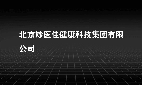 北京妙医佳健康科技集团有限公司