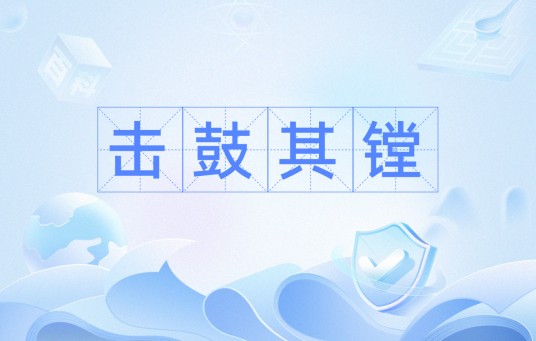 击鼓其镗（文化术语）