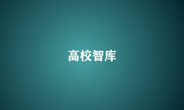 高校智库