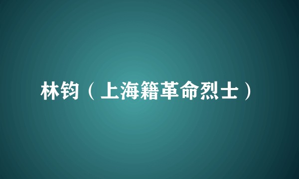 林钧（上海籍革命烈士）