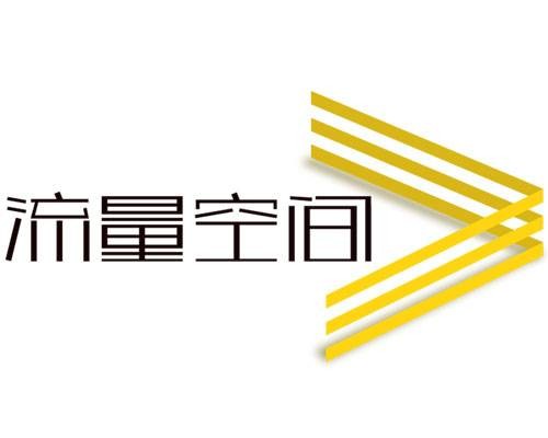 流量空间
