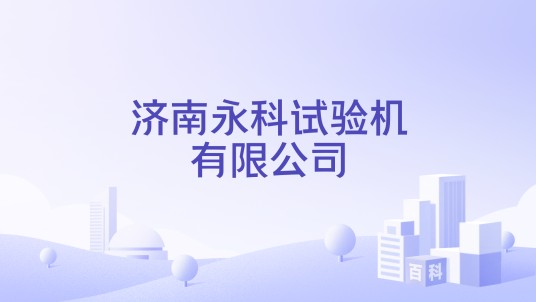 济南永科试验机有限公司