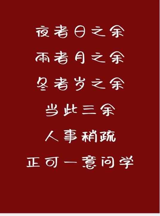 夜者日之余，雨者月之余，冬者岁之余。当此三余，人事稍疏，正可一意问学