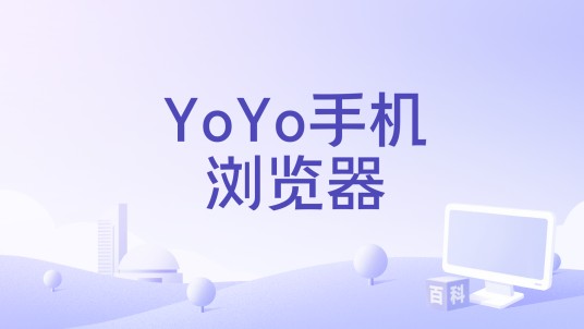 YoYo手机浏览器