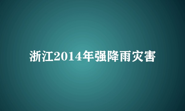 浙江2014年强降雨灾害