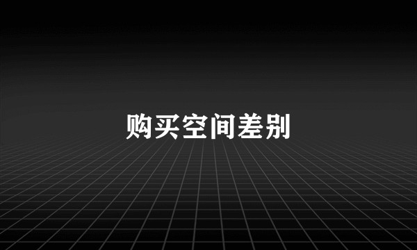 购买空间差别