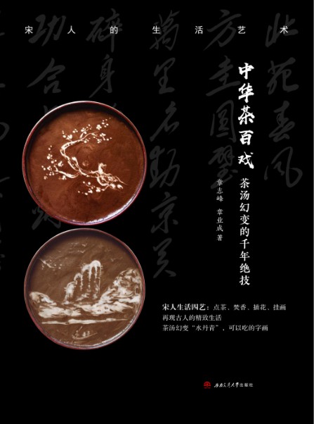 中华茶百戏——茶汤幻变的千年绝技