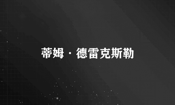 蒂姆·德雷克斯勒