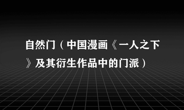 自然门(中国漫画《一人之下》及其衍生作品中的门派)