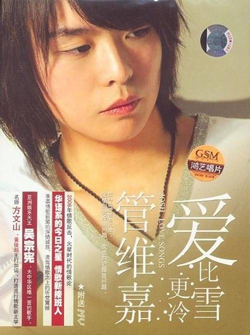 爱比雪更冷（2006年管维嘉发行专辑）
