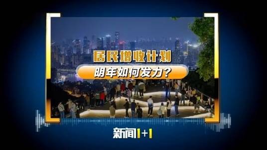 居民增收计划
