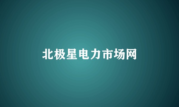 北极星电力市场网