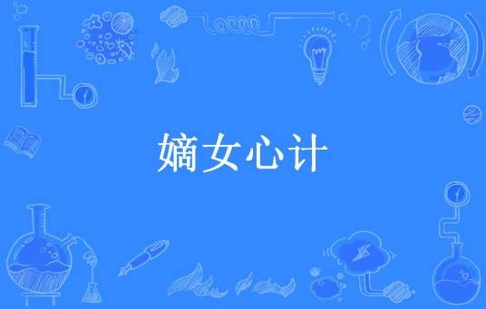 嫡女心计(魏尘凡所著小说)