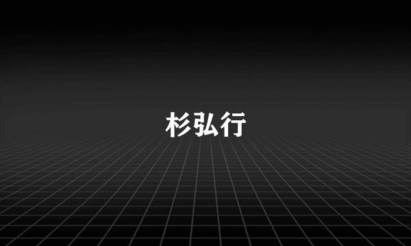 杉弘行