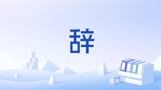 辞（公文文体之一）