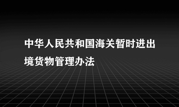 中华人民共和国海关暂时进出境货物管理办法