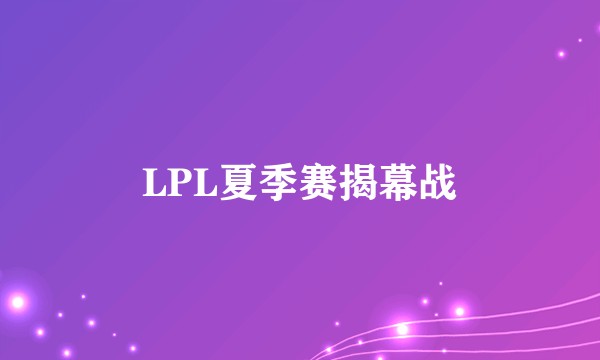 LPL夏季赛揭幕战