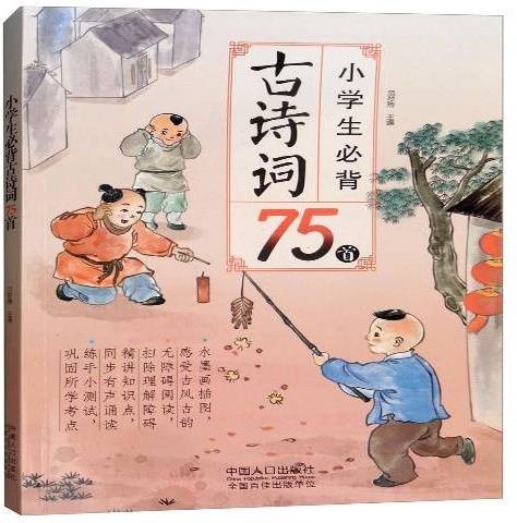 小学生必背古诗词75首(2021年中国人口出版社出版的图书)