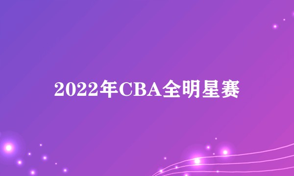 2022年CBA全明星赛