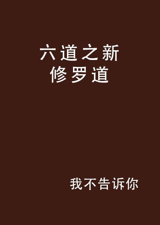 六道之新修罗道