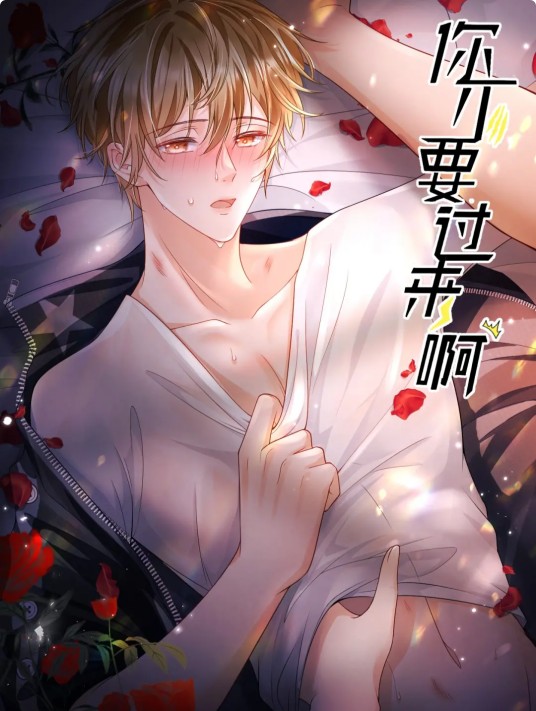 你不要过来啊（橘子皮文化制作的漫画）