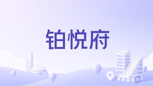铂悦府（济南市铂悦府）
