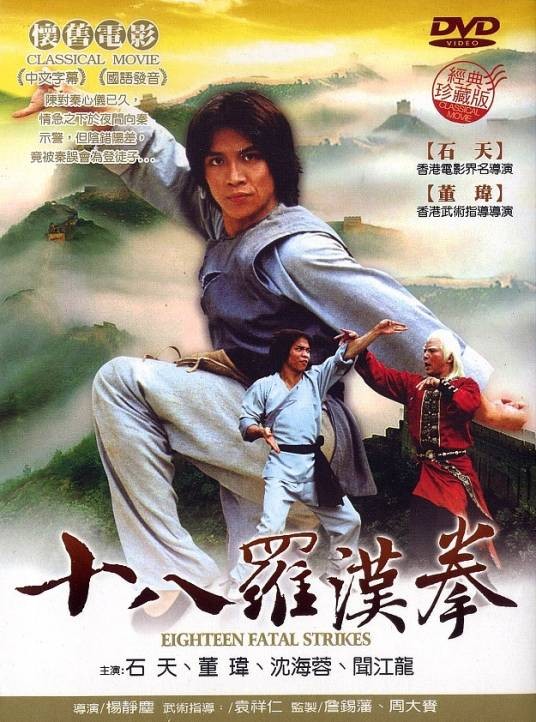十八罗汉拳