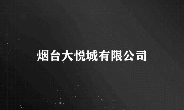 烟台大悦城有限公司