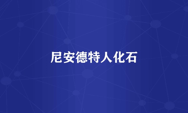 尼安德特人化石