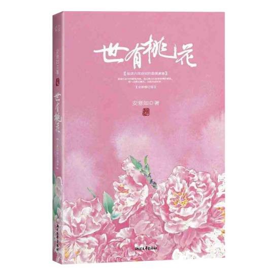 世有桃花（安意如著散文集）