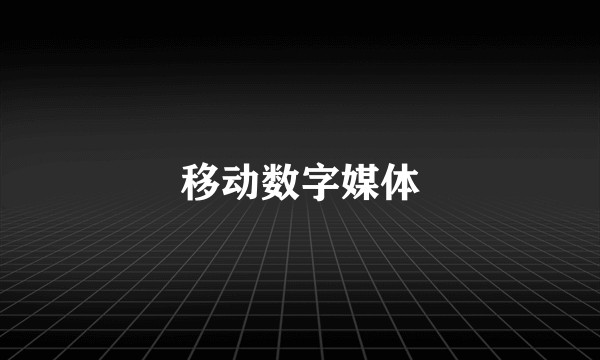 移动数字媒体