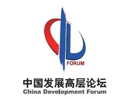 中国发展高层论坛2024年年会