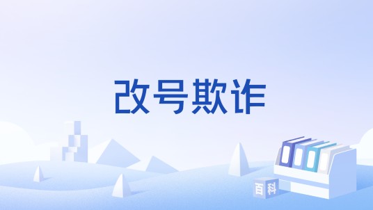 改号欺诈