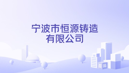 宁波市恒源铸造有限公司