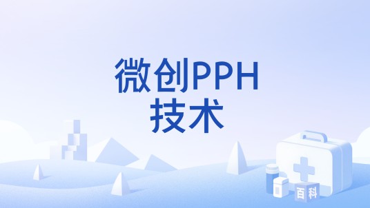 微创PPH技术