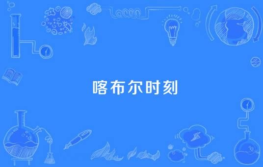 喀布尔时刻