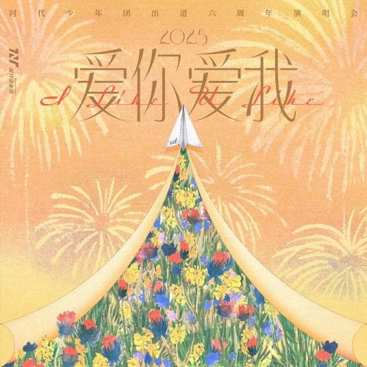 就是爱你（时代少年团演唱的歌曲）