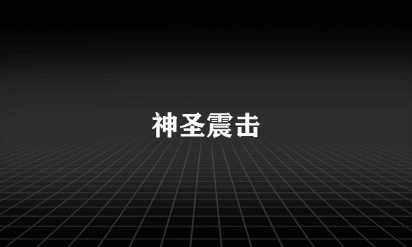 神圣震击