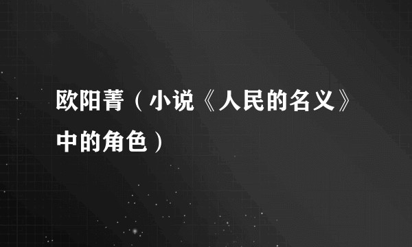 欧阳菁（小说《人民的名义》中的角色）
