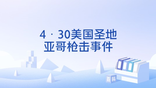 4·30美国圣地亚哥枪击事件