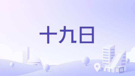 十九日（北京的咖啡馆）