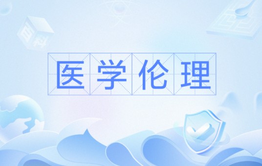医学伦理（医学名词）