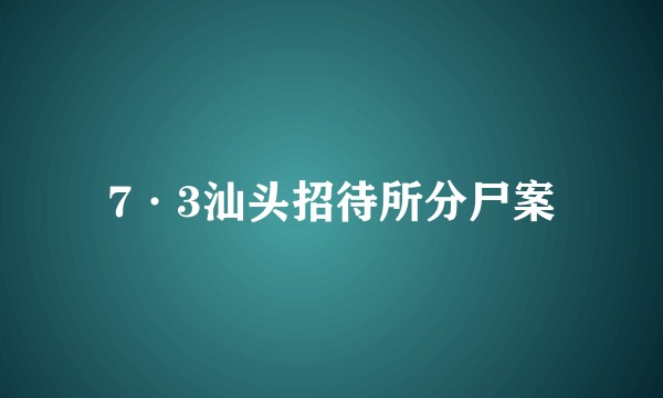 7·3汕头招待所分尸案