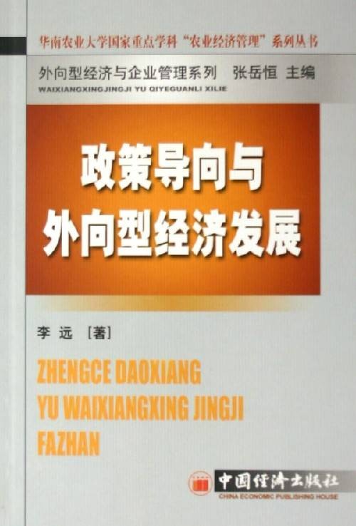 外向型经济