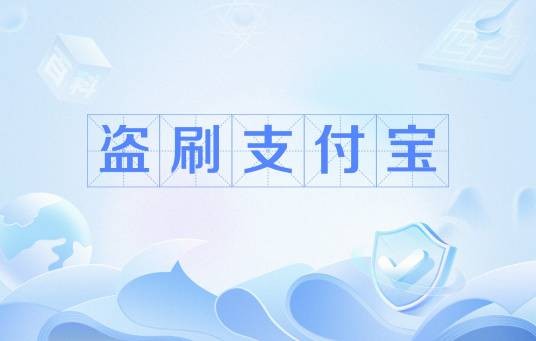 盗刷支付宝