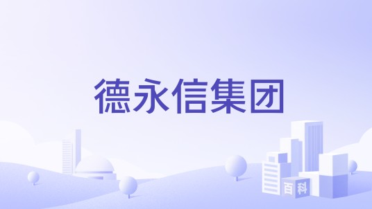 德永信集团