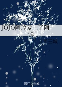 JOJO阿珍爱上了阿强